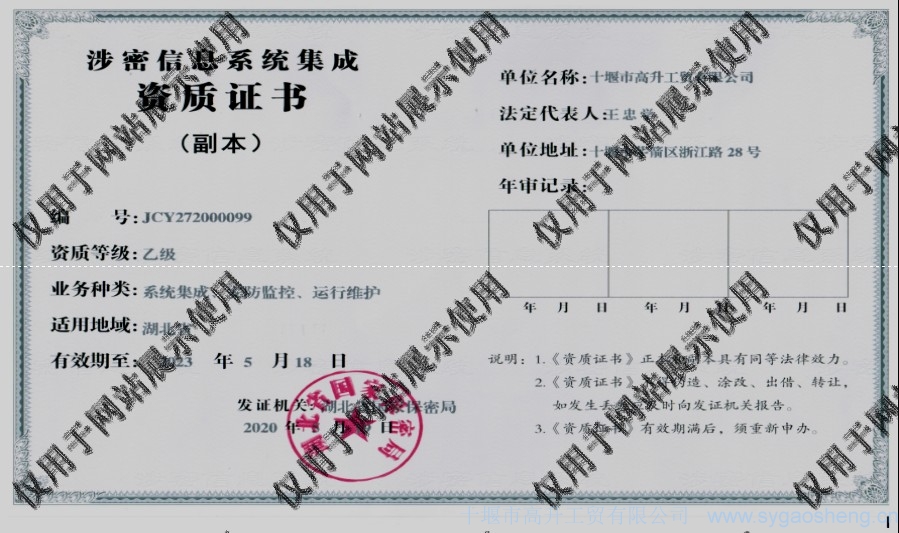 信息系統(tǒng)集成資質(zhì)（系統(tǒng)集成、安防監(jiān)控、運(yùn)行維護(hù)）